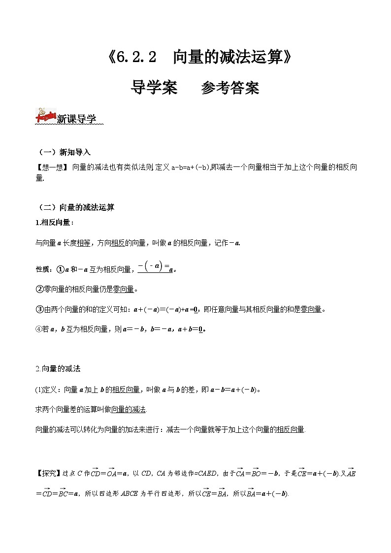 人教A版高中数学(必修第二册)导学案6.2.2向量的减法运算（解析版）第1页