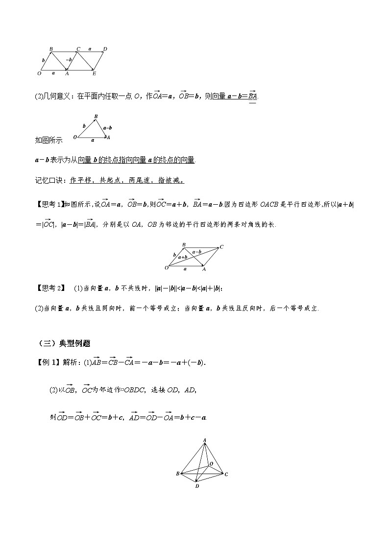 人教A版高中数学(必修第二册)导学案6.2.2向量的减法运算（解析版）第2页