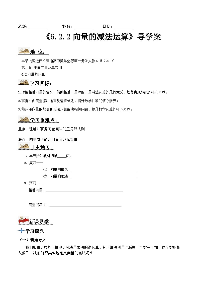 人教A版高中数学(必修第二册)导学案6.2.2向量的减法运算（原卷版）第1页