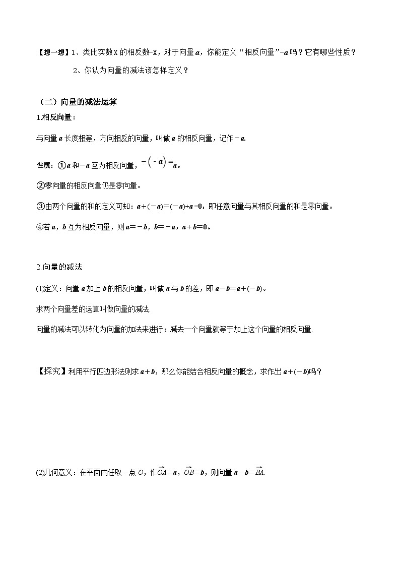 人教A版高中数学(必修第二册)导学案6.2.2向量的减法运算（原卷版）第2页