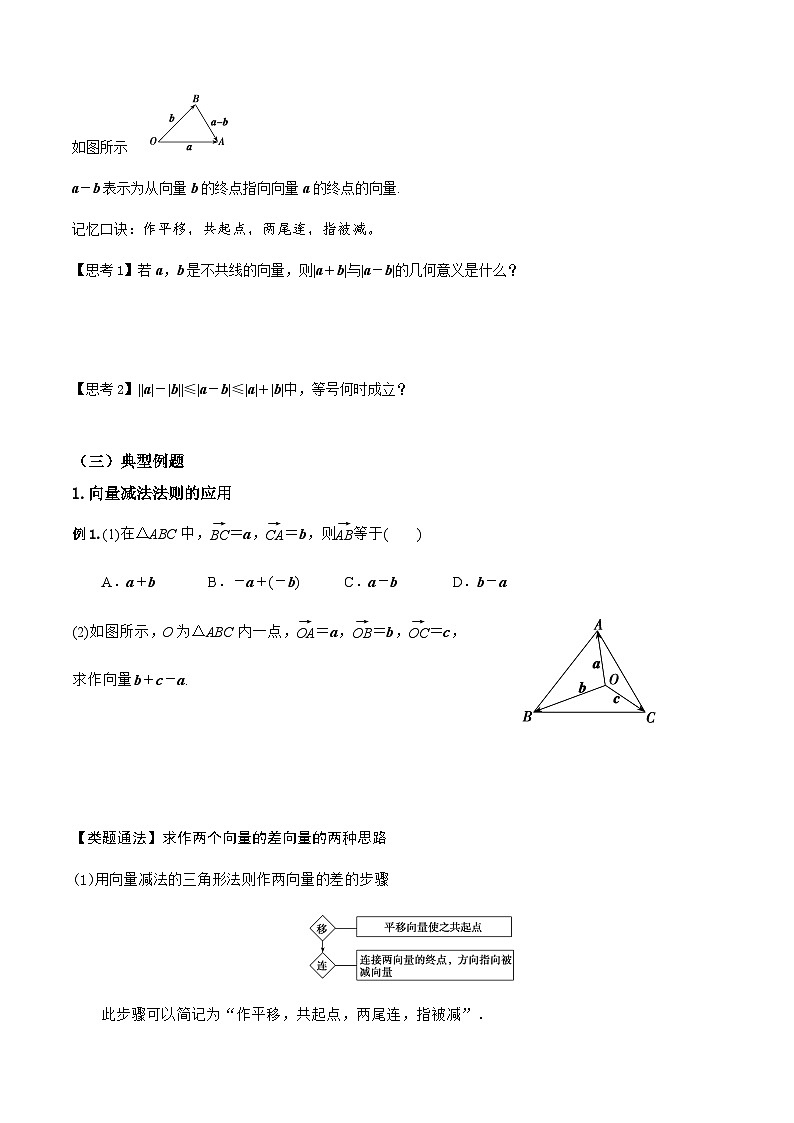 人教A版高中数学(必修第二册)导学案6.2.2向量的减法运算（原卷版）第3页