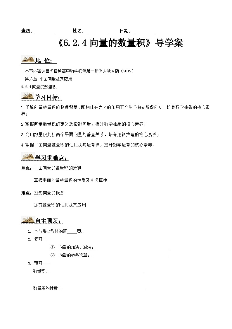 人教A版高中数学(必修第二册)导学案6.2.4向量的数量积（原卷版）第1页
