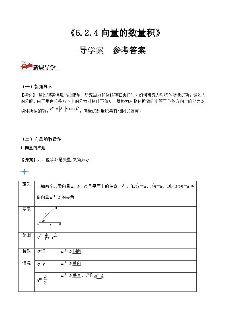 人教A版高中数学(必修第二册)导学案6.2.4向量的数量积（解析版）第1页