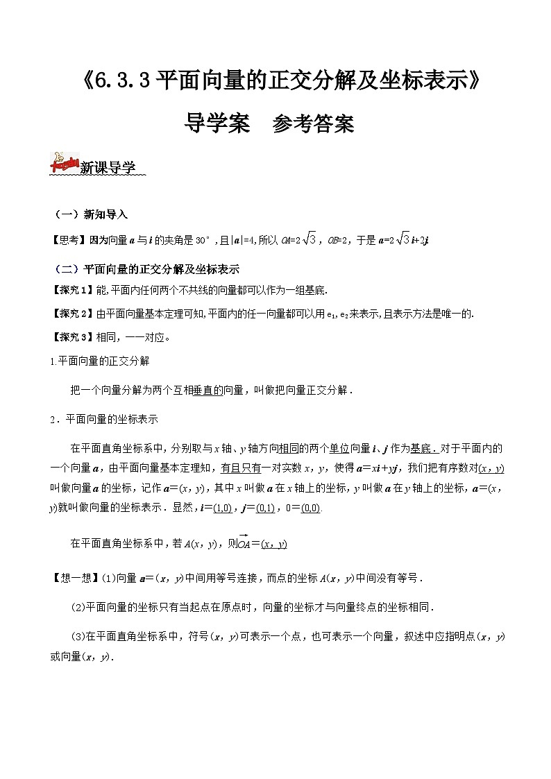 人教A版高中数学(必修第二册)导学案6.3.2平面向量的正交分解及坐标表示（解析版）第1页