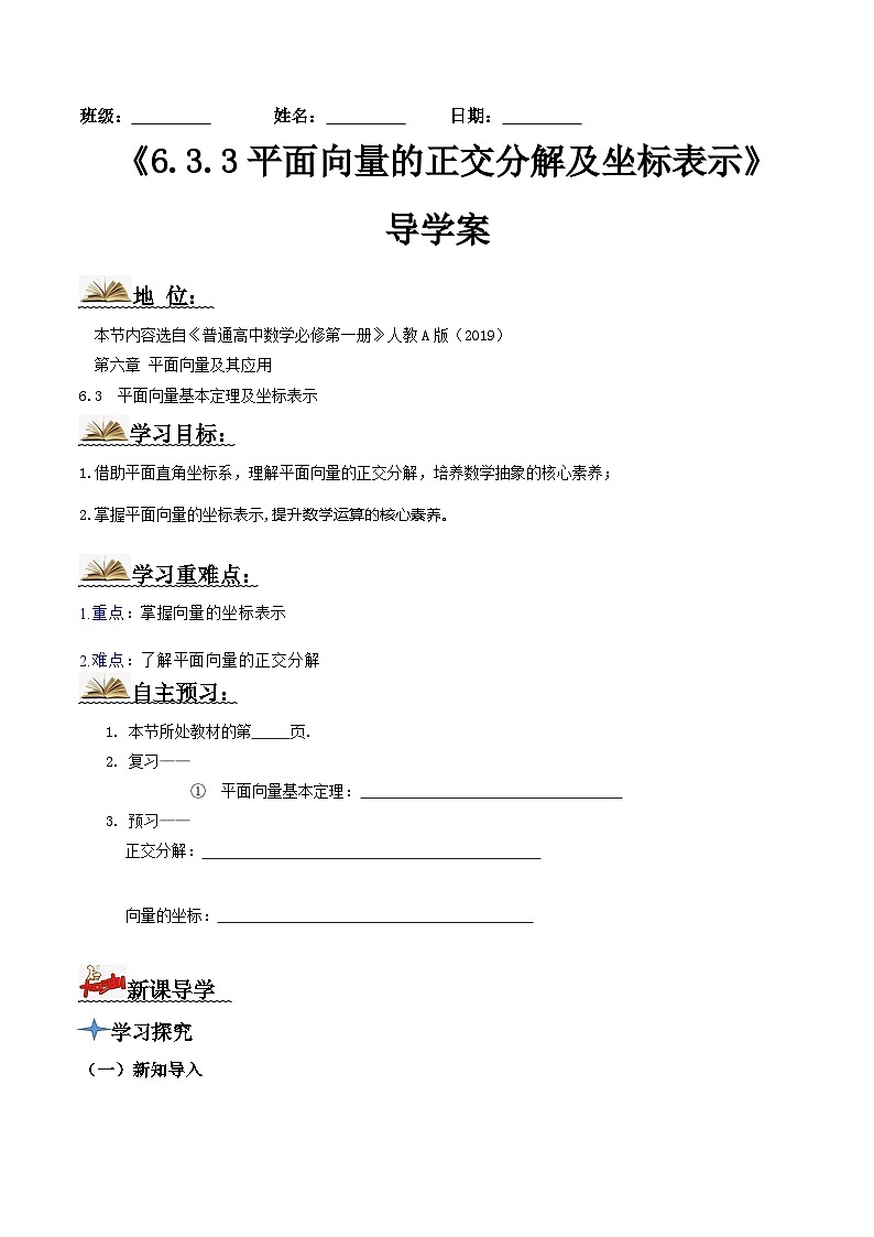 人教A版高中数学(必修第二册)导学案6.3.2平面向量的正交分解及坐标表示（原卷版）第1页