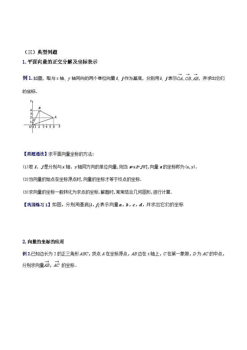 人教A版高中数学(必修第二册)导学案6.3.2平面向量的正交分解及坐标表示（原卷版）第3页