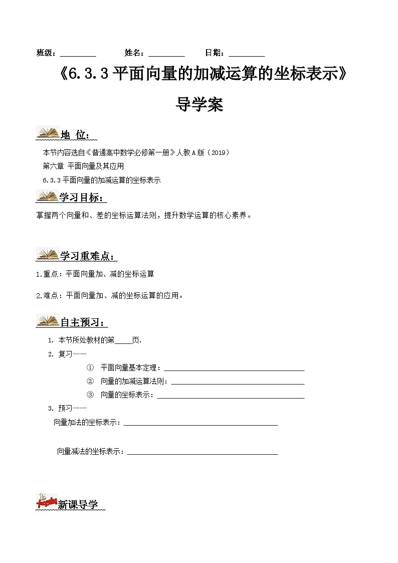 人教A版高中数学(必修第二册)导学案6.3.3平面向量的加减运算的坐标表示（原卷版）第1页