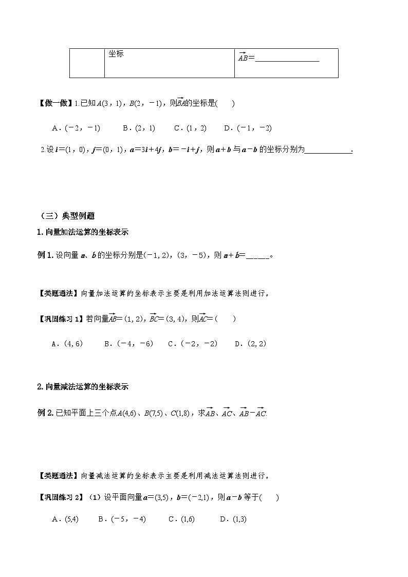 人教A版高中数学(必修第二册)导学案6.3.3平面向量的加减运算的坐标表示（原卷版）第3页