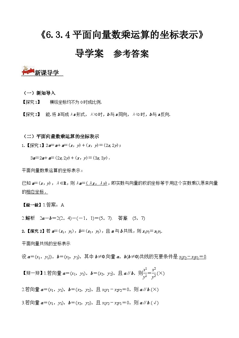 人教A版高中数学(必修第二册)导学案6.3.4平面向量数乘运算的坐标表示（解析版）第1页