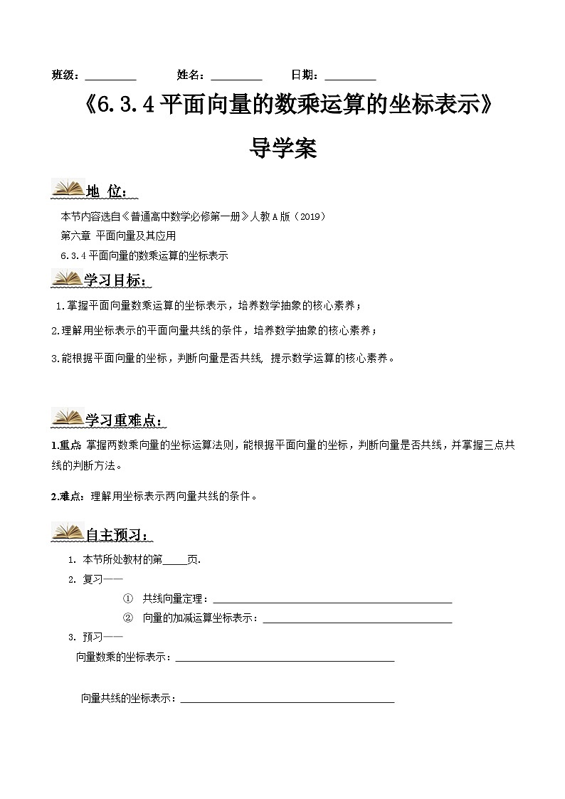 人教A版高中数学(必修第二册)导学案6.3.4平面向量的数乘运算的坐标表示（原卷版）第1页