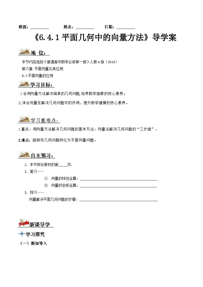 人教A版高中数学(必修第二册)导学案6.4.1平面几何中的向量方法（原卷版）第1页
