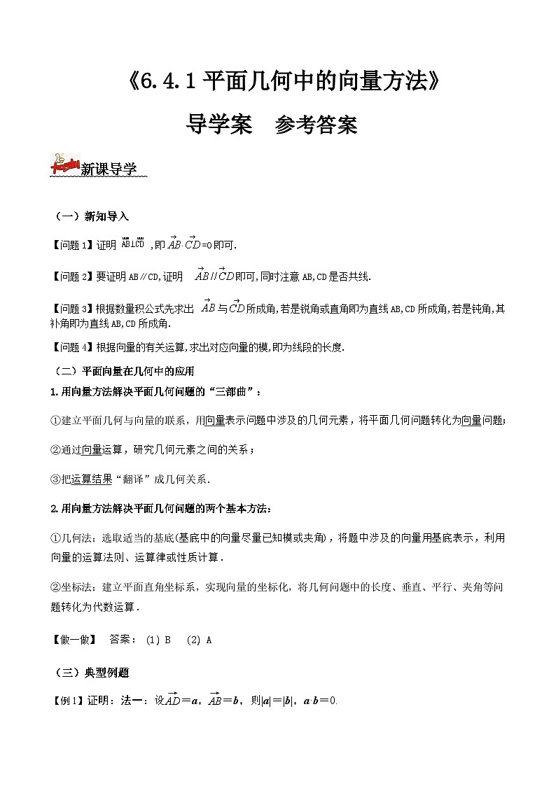 人教A版高中数学(必修第二册)导学案6.4.1平面几何中的向量方法（解析版）第1页