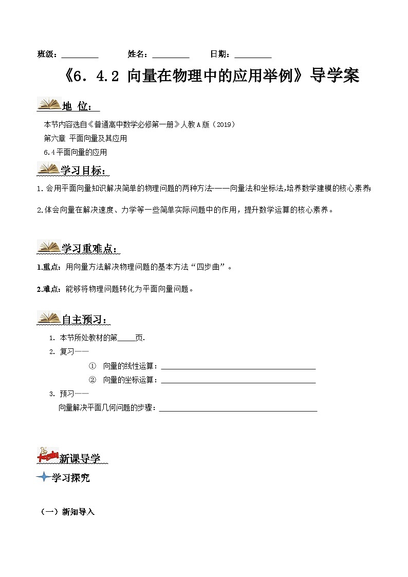 人教A版高中数学(必修第二册)导学案6.4.2向量在物理中的应用举例（原卷版）第1页