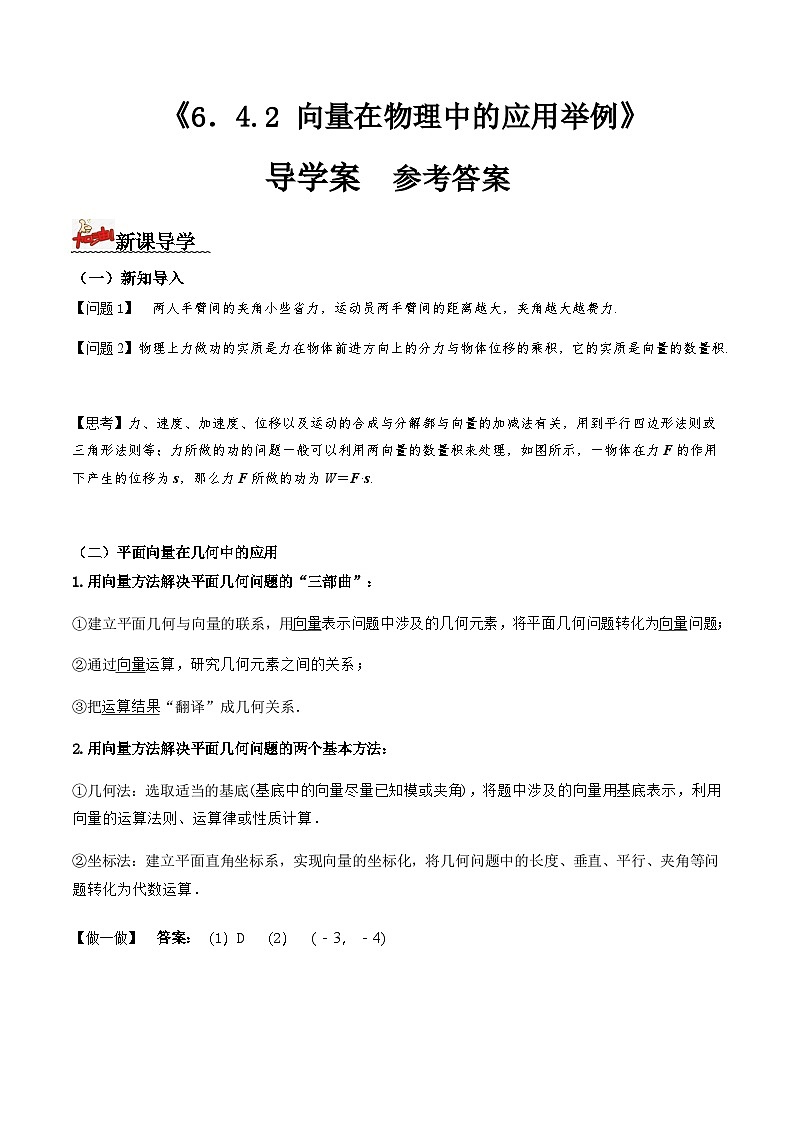 人教A版高中数学(必修第二册)导学案6.4.2向量在物理中的应用举例（解析版）第1页