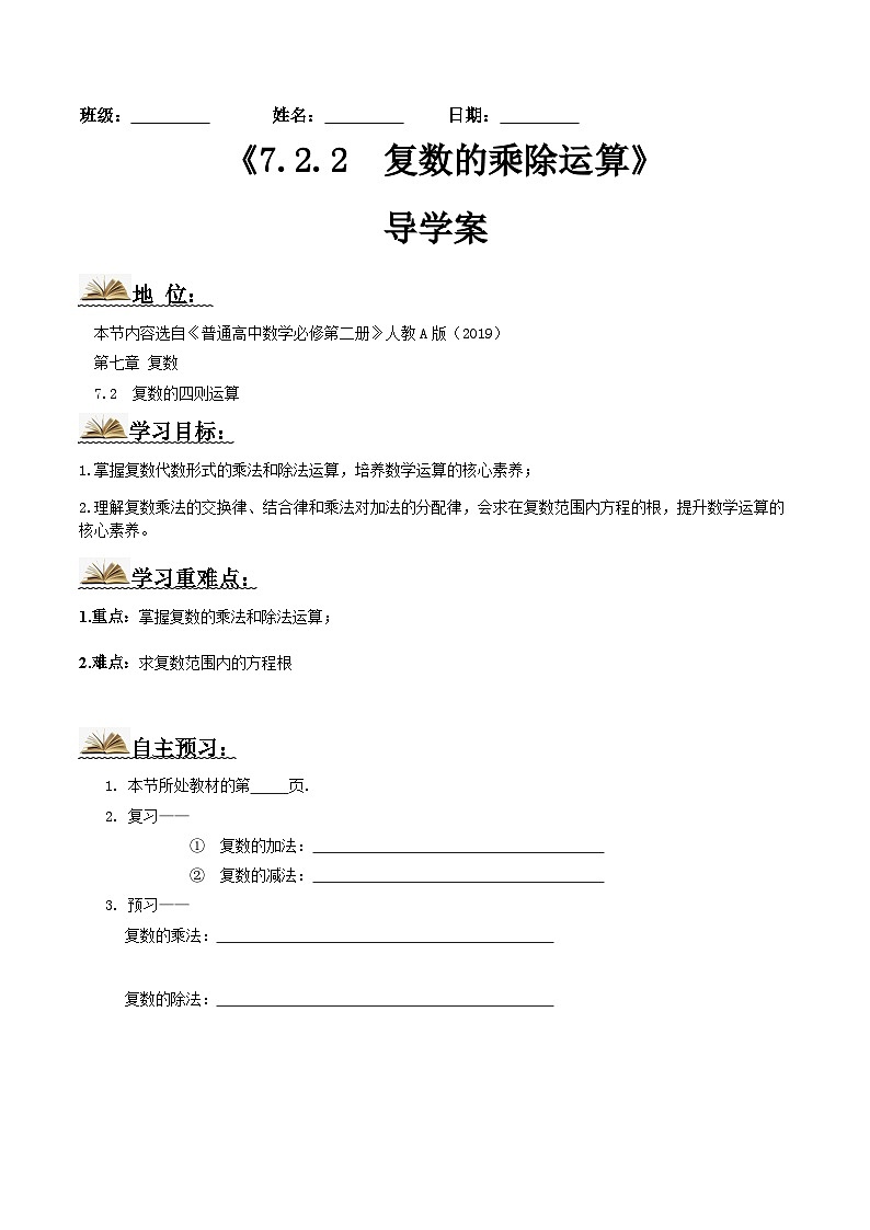 人教A版高中数学(必修第二册)导学案7.2.2复数的乘除运算（原卷版）第1页