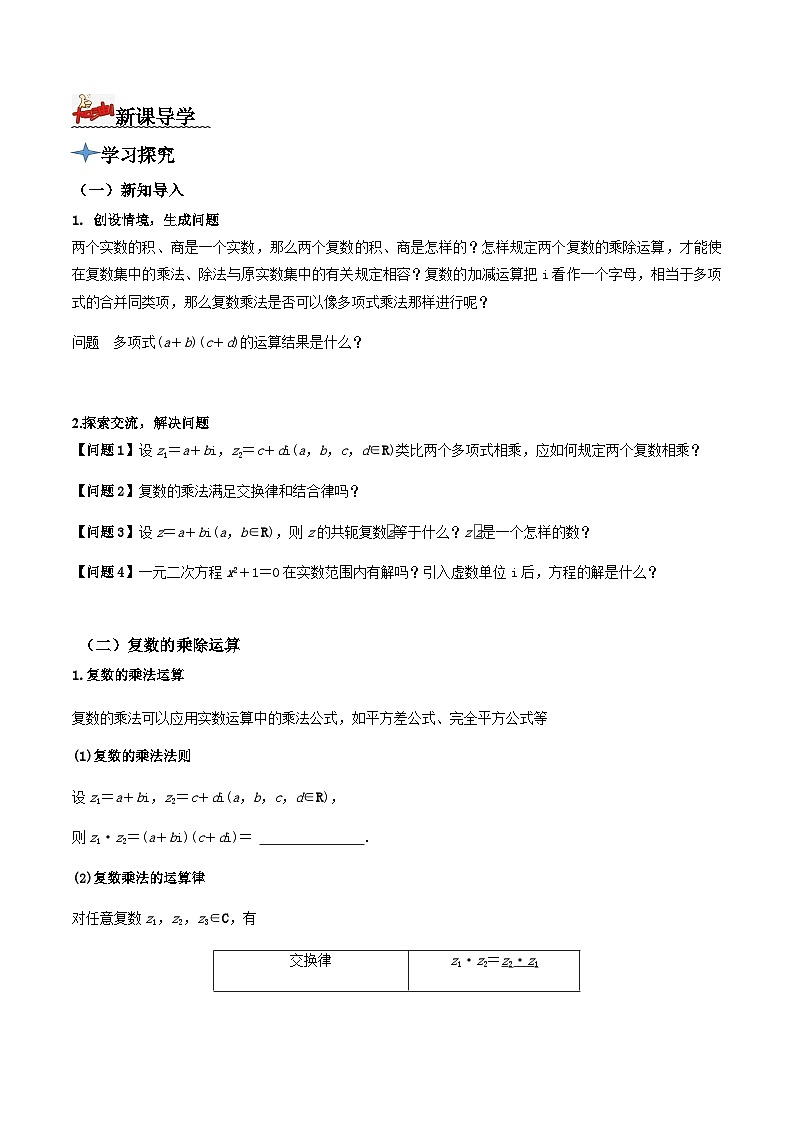 人教A版高中数学(必修第二册)导学案7.2.2复数的乘除运算（原卷版）第2页