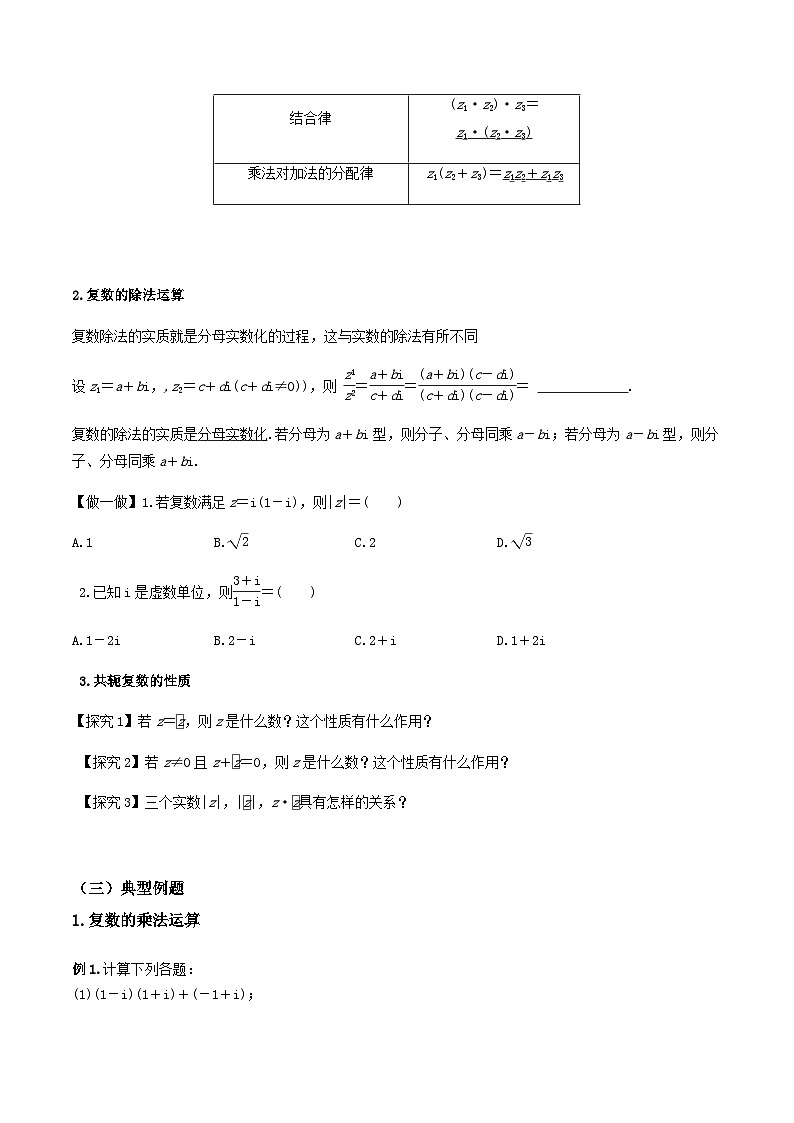 人教A版高中数学(必修第二册)导学案7.2.2复数的乘除运算（原卷版）第3页