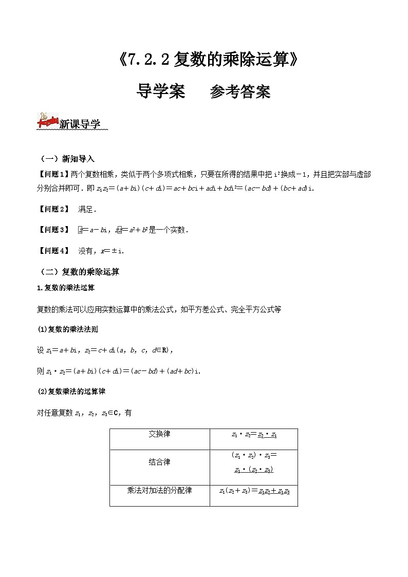 人教A版高中数学(必修第二册)导学案7.2.2复数的乘除运算（解析版）第1页