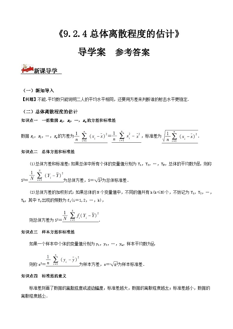 人教A版高中数学(必修第二册)导学案9.2.4总体离散程度的估计（解析版）第1页