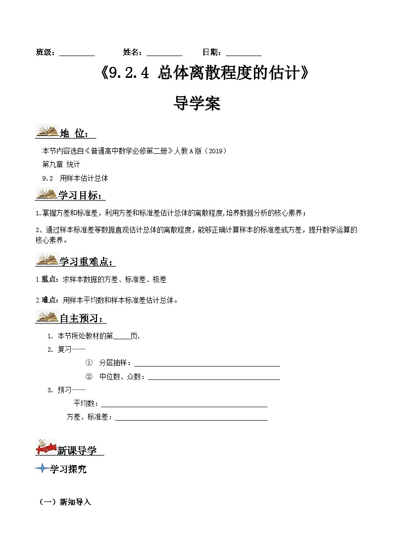 人教A版高中数学(必修第二册)导学案9.2.4总体离散程度的估计（原卷版）第1页