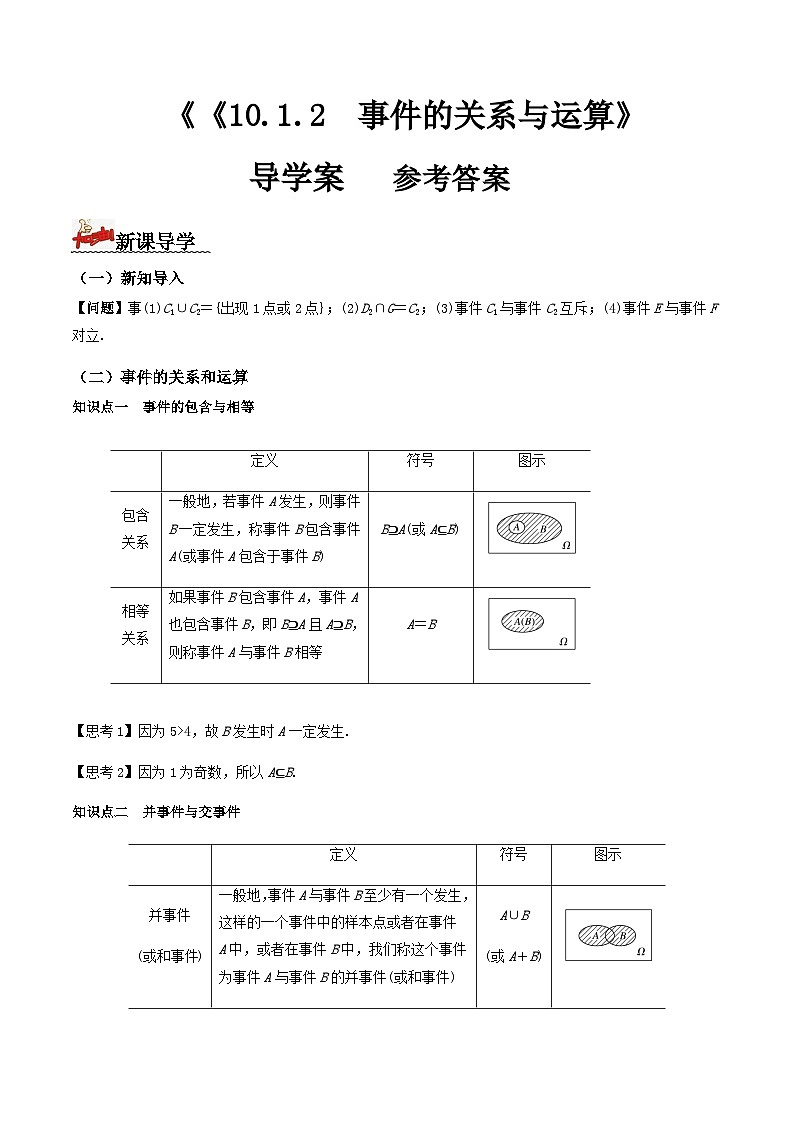 人教A版高中数学(必修第二册)导学案10.1.2事件的关系与运算（解析版）第1页