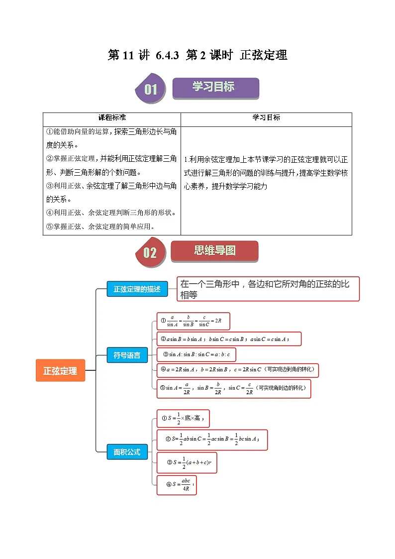 人教A版高中数学(必修第二册)同步讲与练第11讲 6.4.3 第2课时 正弦定理 （解析版）第1页