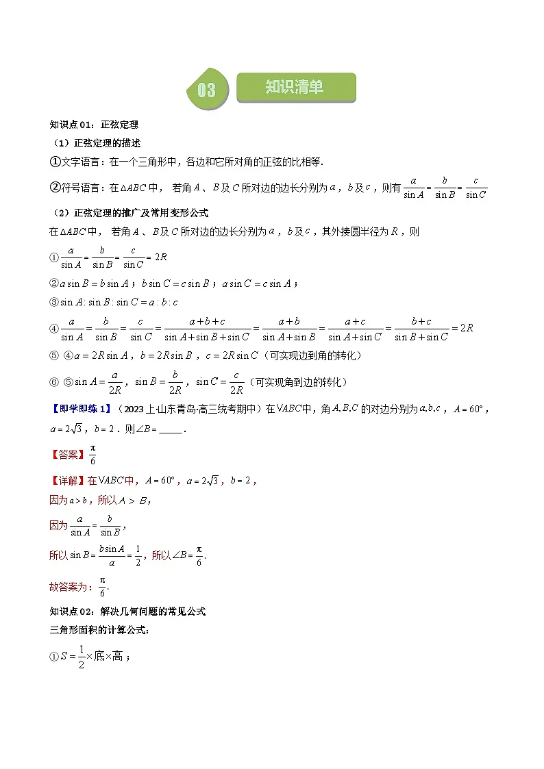 人教A版高中数学(必修第二册)同步讲与练第11讲 6.4.3 第2课时 正弦定理 （解析版）第2页