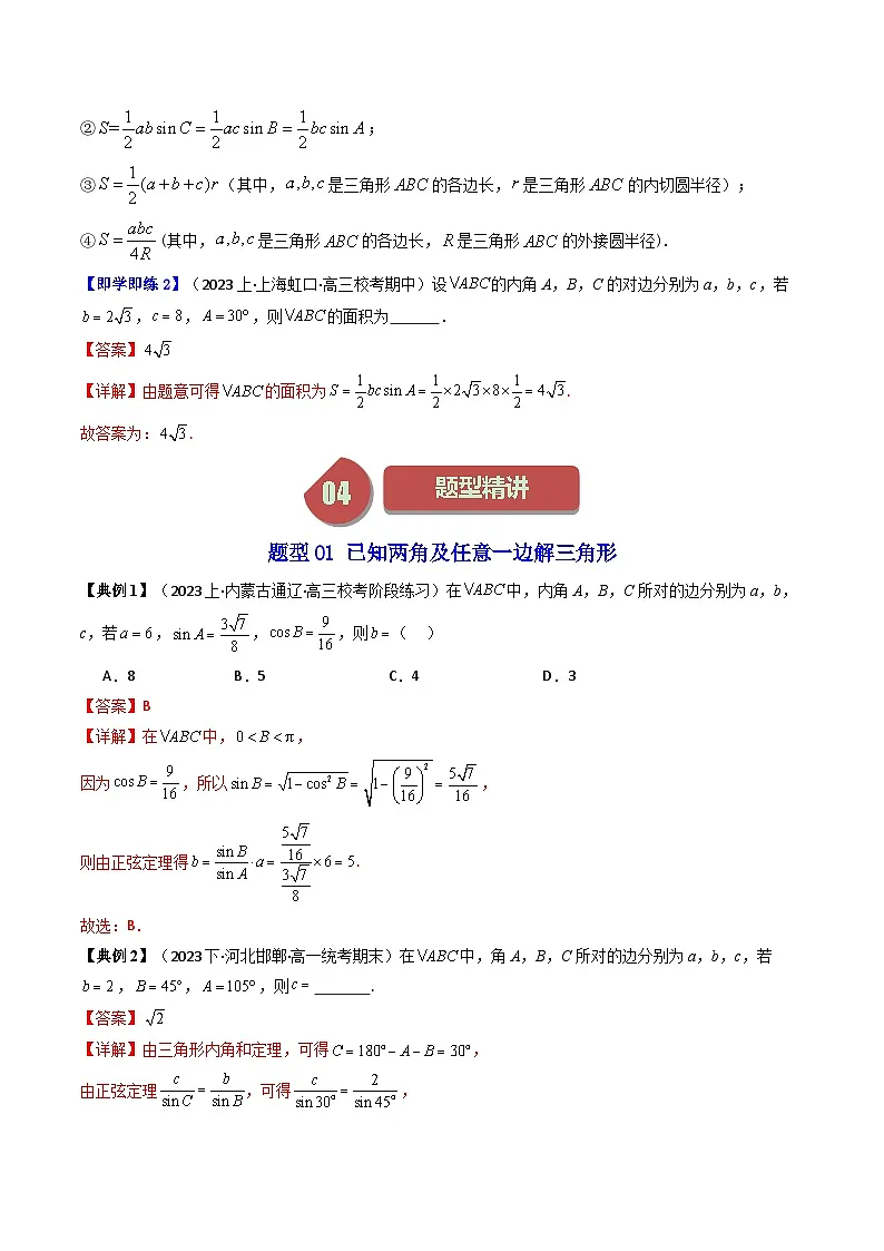 人教A版高中数学(必修第二册)同步讲与练第11讲 6.4.3 第2课时 正弦定理 （解析版）第3页