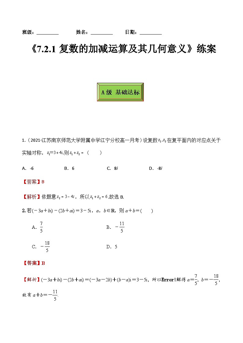 人教A版高中数学(必修第二册)同步分层练习7.2.1复数的加减运算及其几何意义（解析版）第1页