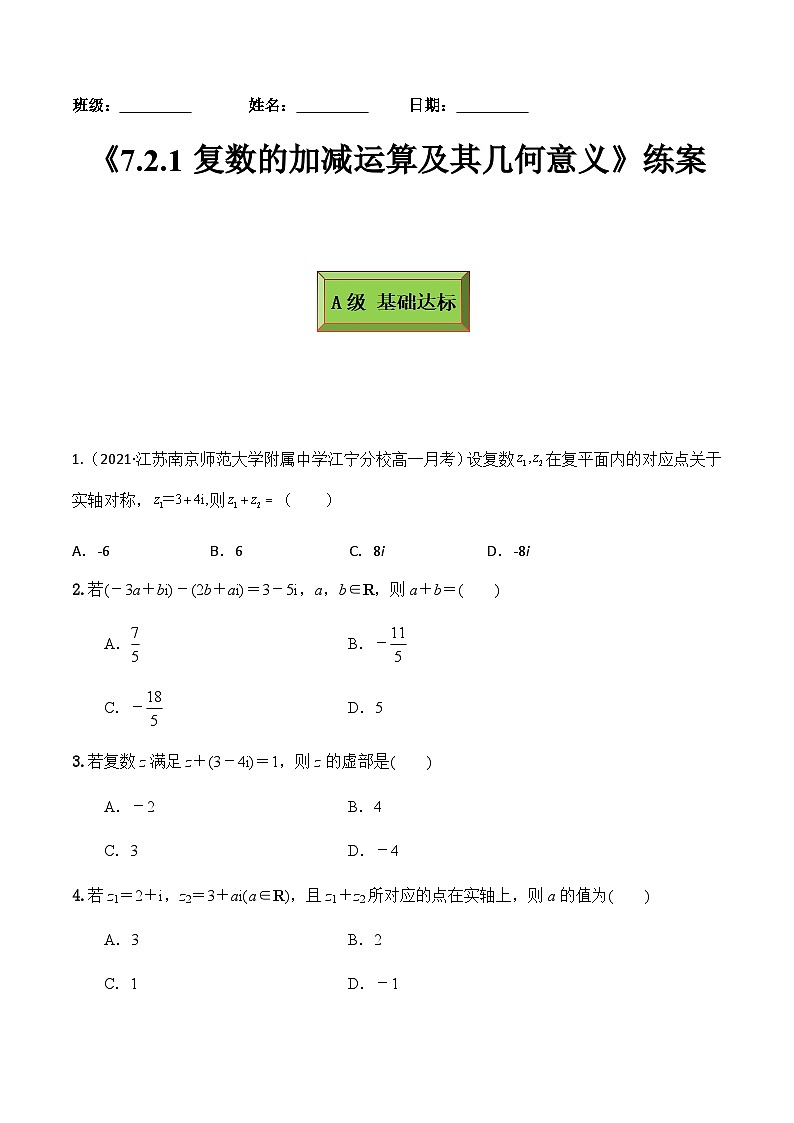 人教A版高中数学(必修第二册)同步分层练习7.2.1复数的加减运算及其几何意义（原卷版）第1页