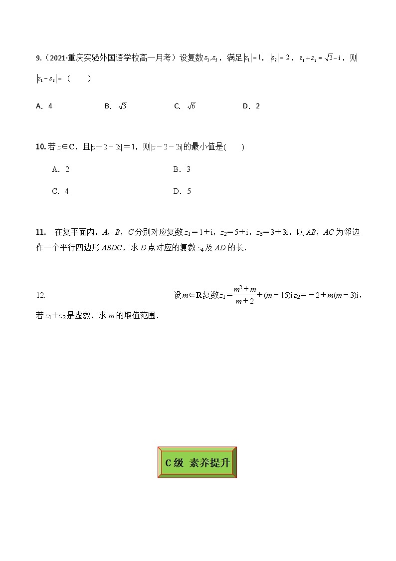 人教A版高中数学(必修第二册)同步分层练习7.2.1复数的加减运算及其几何意义（原卷版）第3页