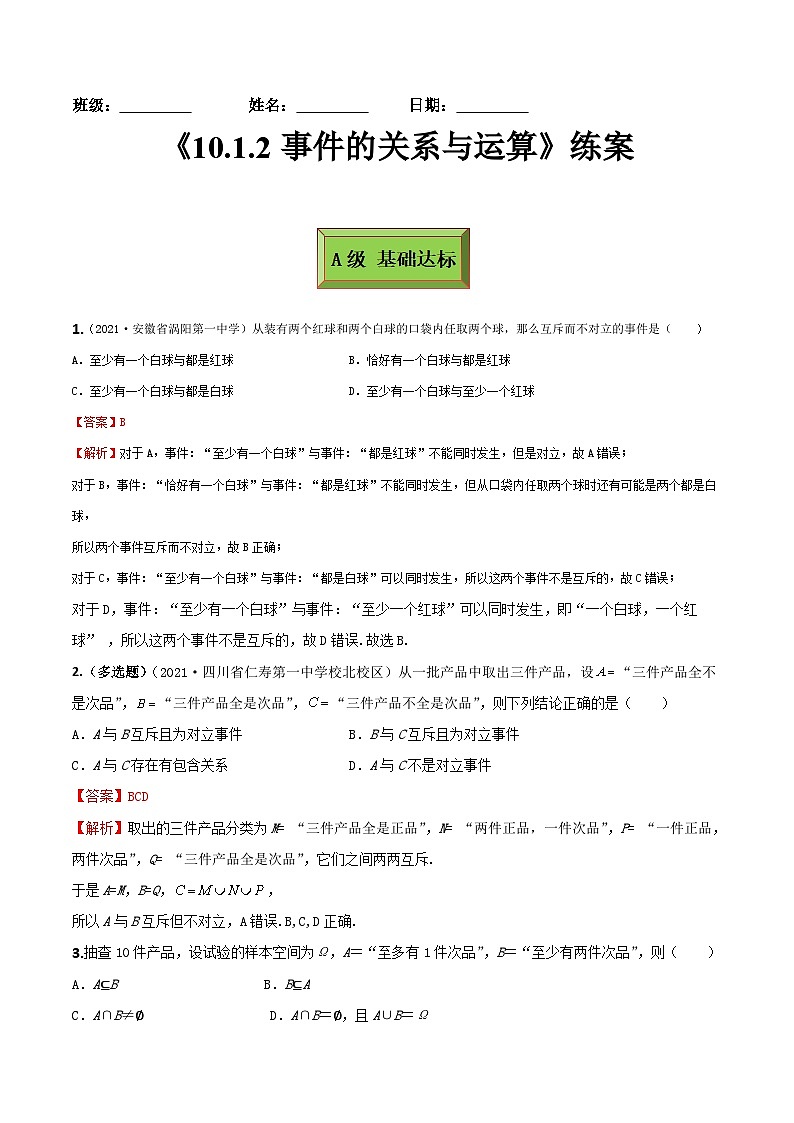 人教A版高中数学(必修第二册)同步分层练习10.1.2事件的关系与运算（解析版）第1页