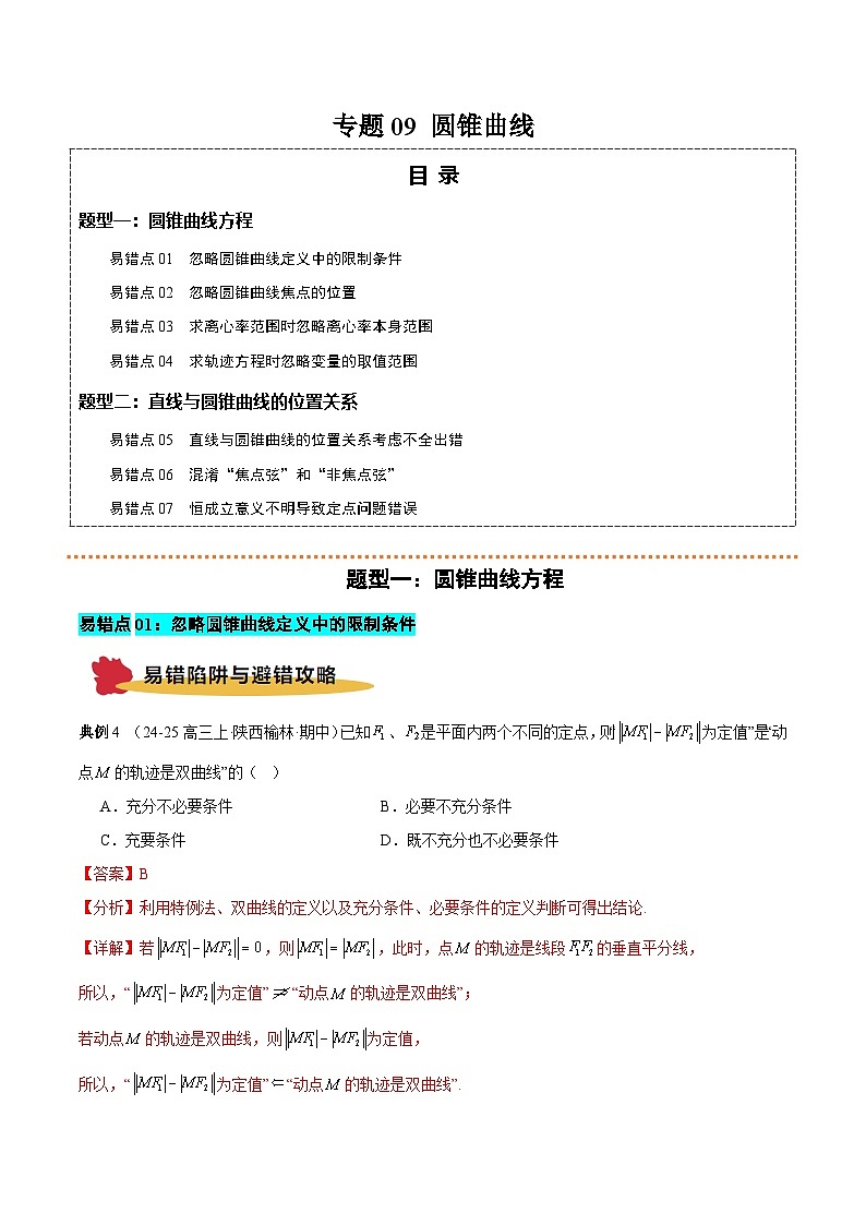专题09 圆锥曲线（7大易错点 典例 避错 举一反三 通关）-备战2025年高考数学考试易错题（新高考通用）（解析版）第1页