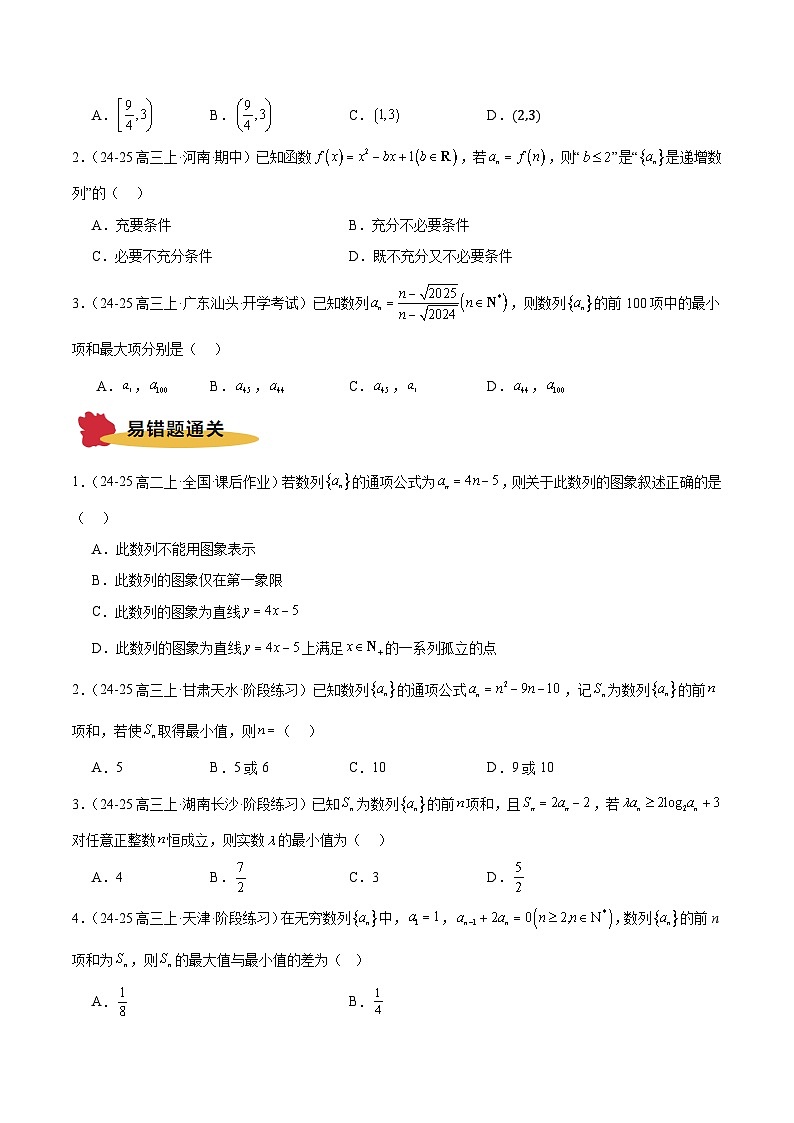 专题10 数列（7大易错点 典例 避错 举一反三 通关）-备战2025年高考数学考试易错题（新高考通用）（原题版）第3页