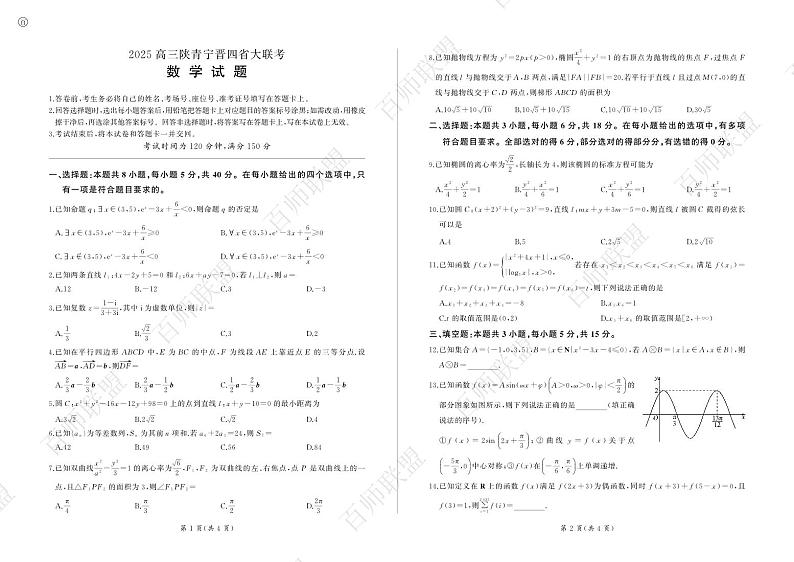 2025高三陕青宁晋四省大联考（数学）第1页