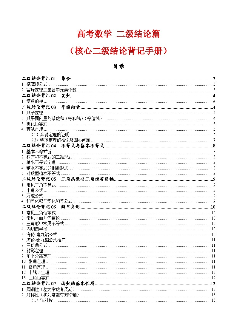 2025年高考数学二级结论篇（核心知识背记手册）-备战2025年高考数学一轮复习第1页