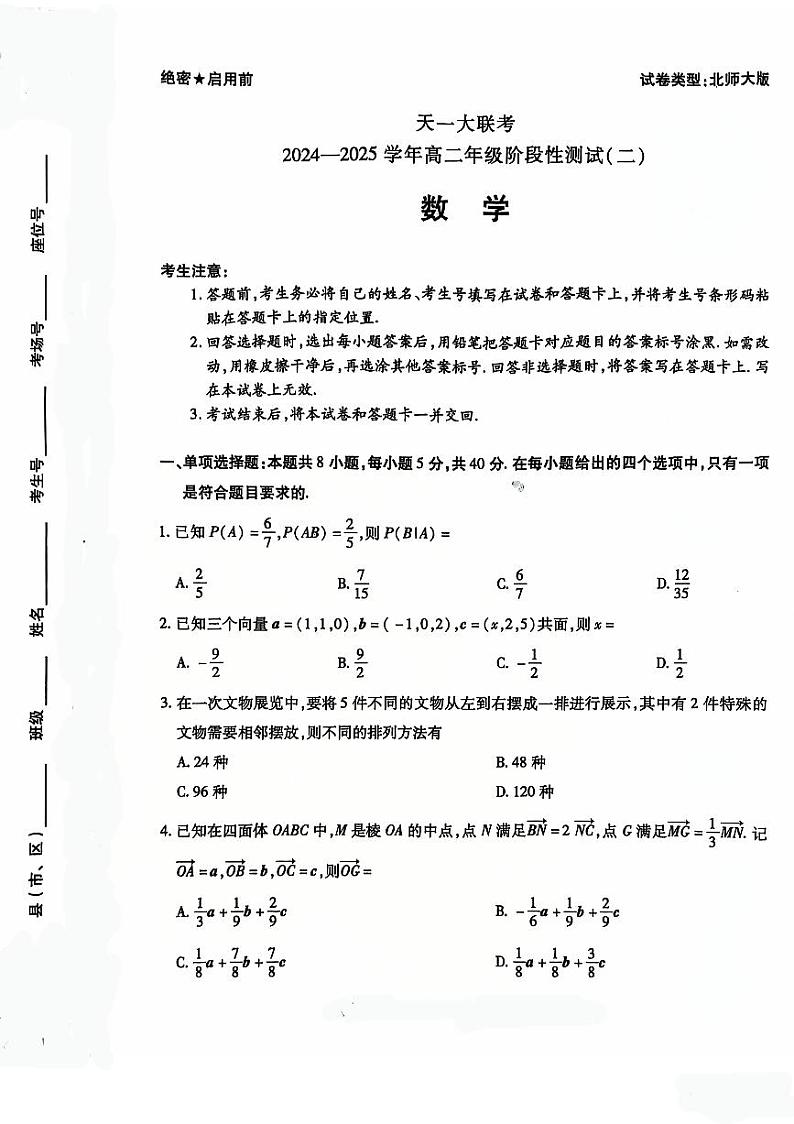 天一大联考2024-2025学年高二阶段性测试（二）数学试题第1页