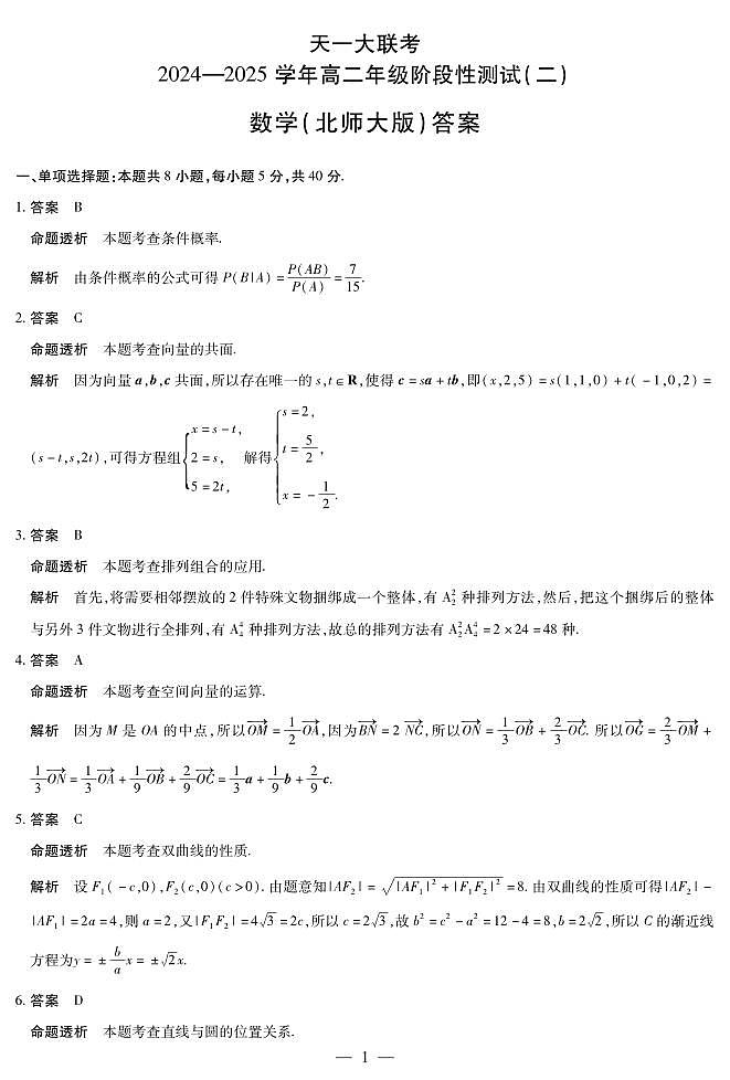 天一大联考2024-2025学年高二阶段性测试（二）数学详细答案第1页