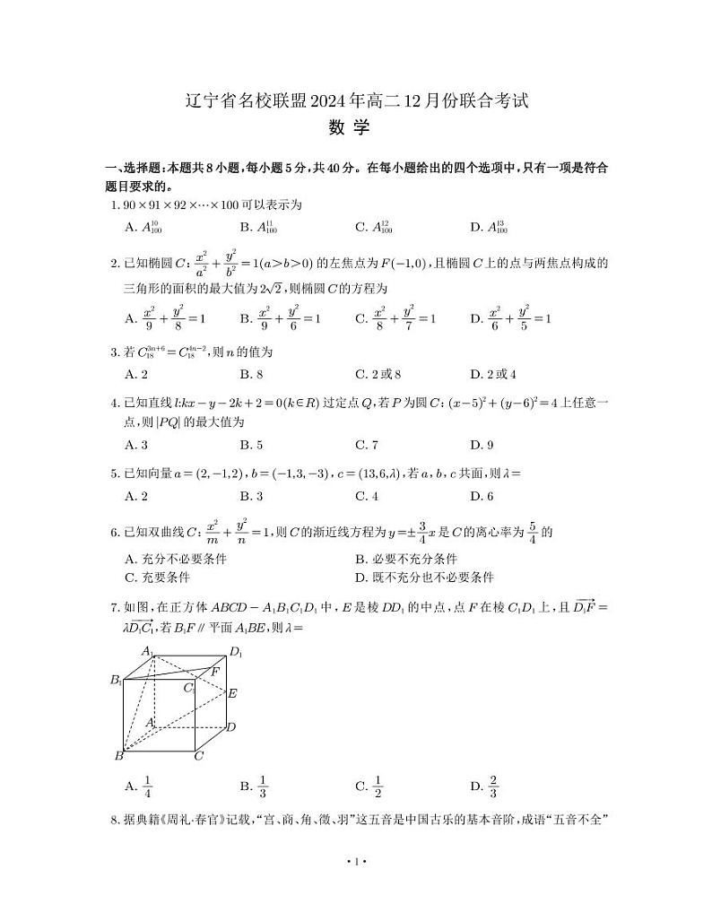 辽宁省名校联盟 2024 年高二 12 月份联合考试数学试卷及参考答案第1页