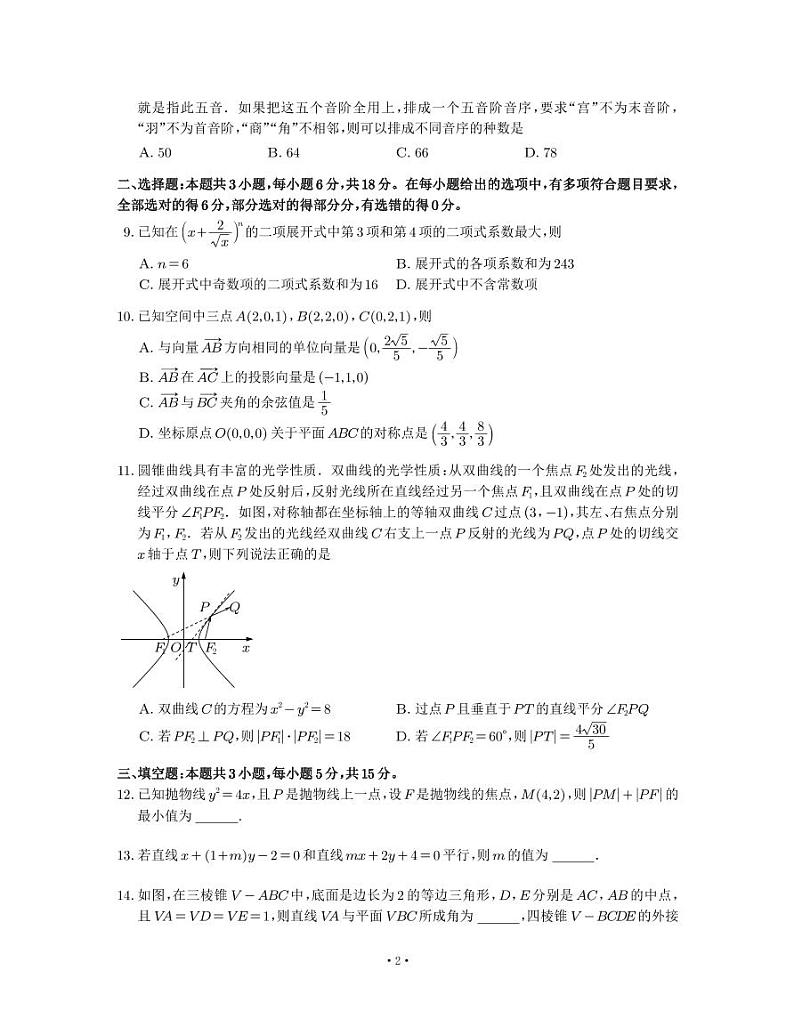 辽宁省名校联盟 2024 年高二 12 月份联合考试数学试卷及参考答案第2页