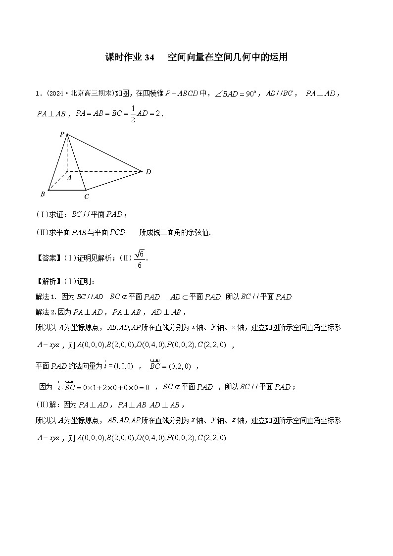 课时作业34 空间向量在空间几何中的运用（教师版）第1页