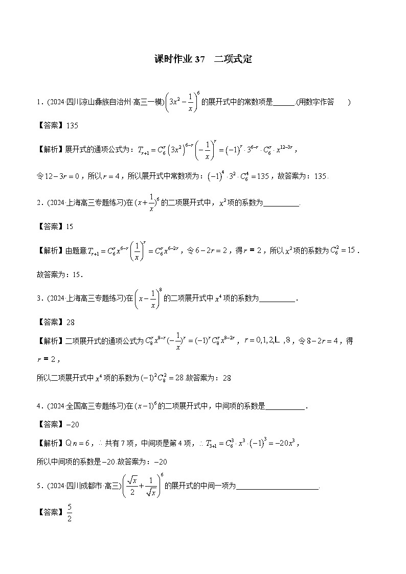 课时作业37 二项式定理（教师版）第1页