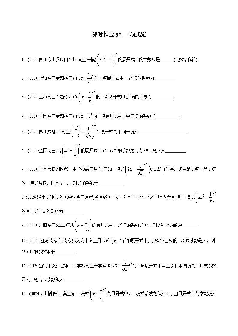 课时作业37 二项式定理（学生版）第1页