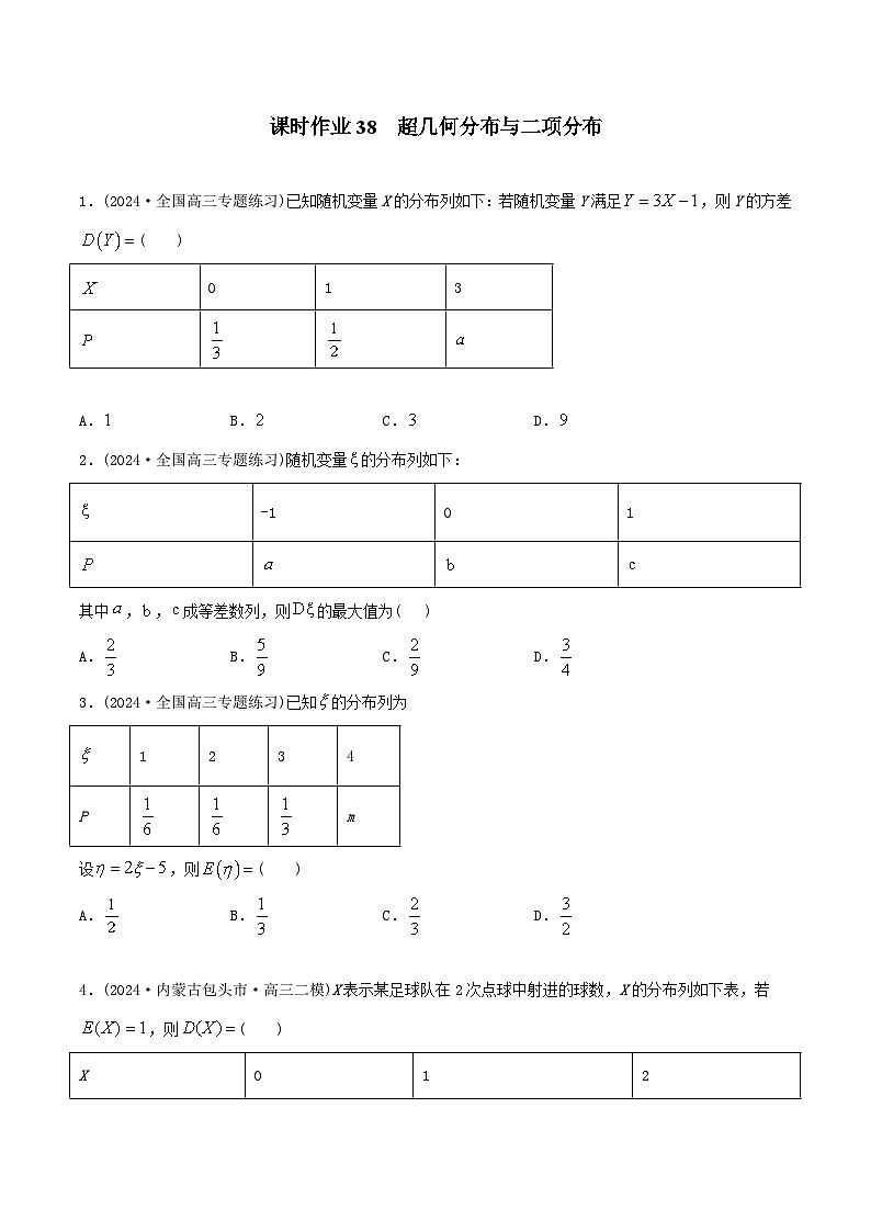 课时作业38 超几何分布与二项分布（学生版）第1页