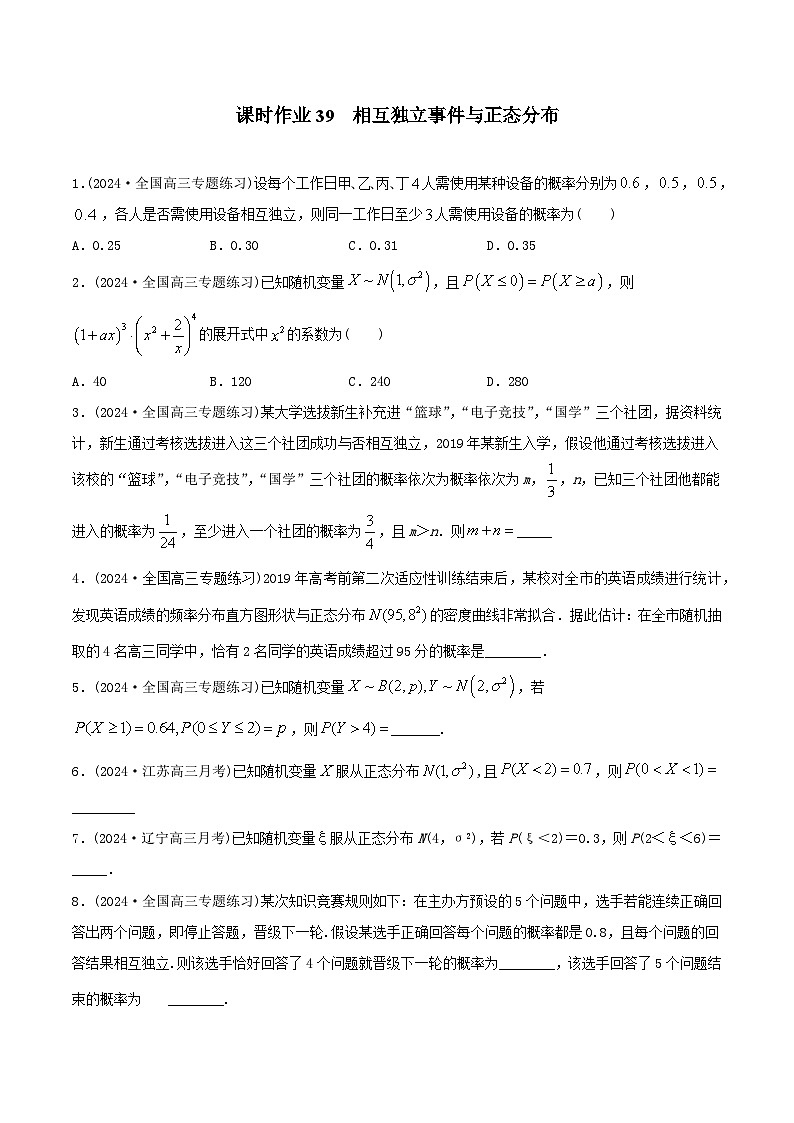 课时作业39 相互独立事件与正态分布（学生版）第1页
