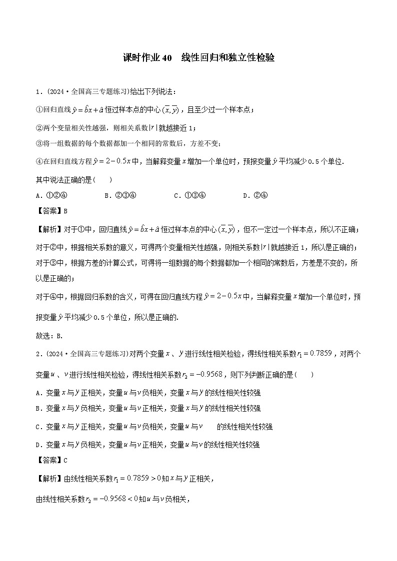 课时作业40 线性回归和独立性检验（教师版）第1页