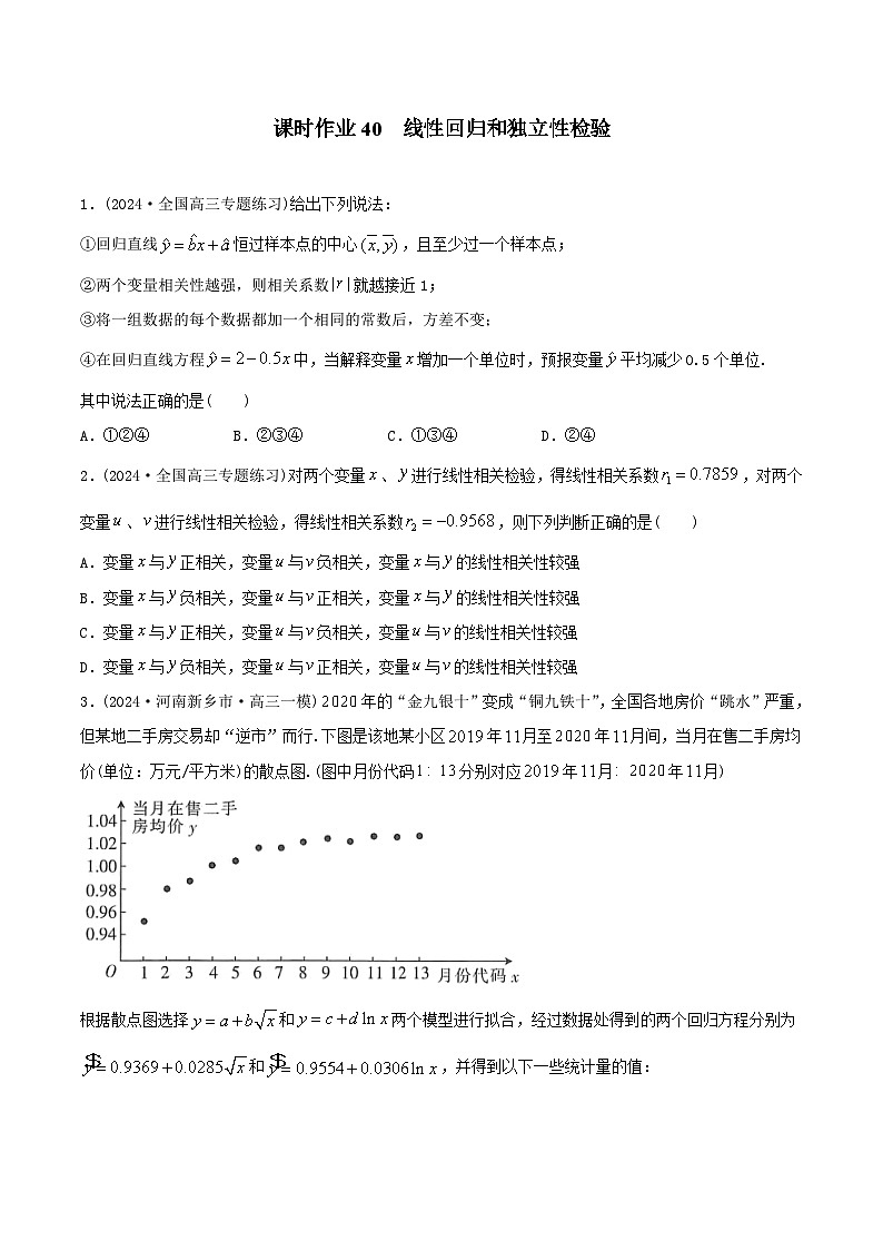 课时作业40 线性回归和独立性检验（学生版）第1页