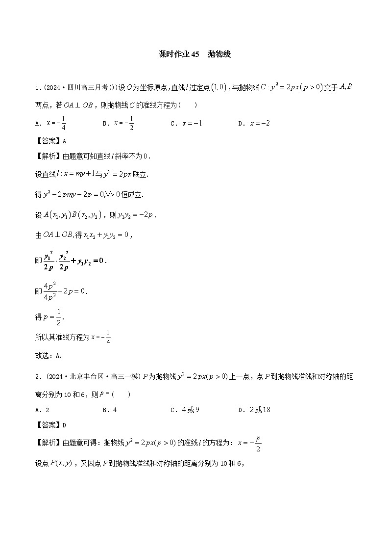 课时作业45 抛物线（教师版）第1页