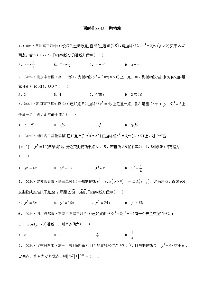 课时作业45 抛物线（学生版）第1页