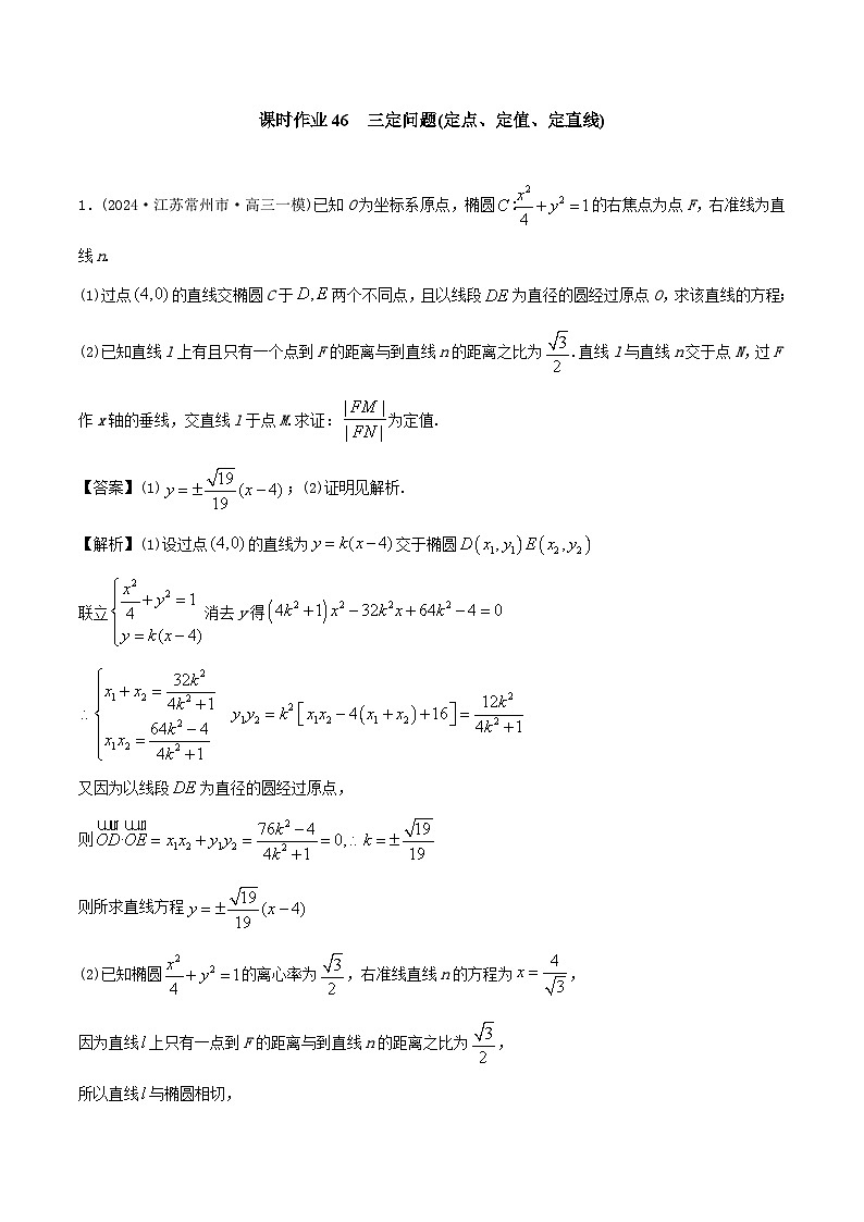 课时作业46 定点、定值、定直线（教师版）第1页